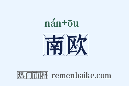 南欧是什么意思的图片